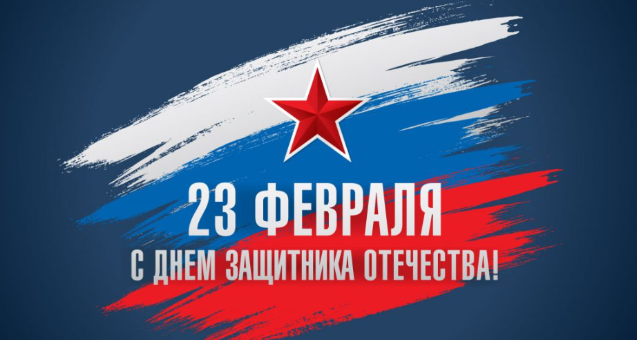 С Днём защитника отечества! С Днём защитника отечества!